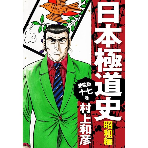 Amazon.co.jp: 愛蔵版 日本極道史 昭和編 21 eBook : 村上和彦: Kindle